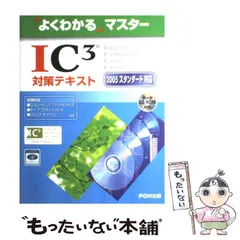 【中古】 IC3模擬問題集（2005スタンダード対応） IC3模擬問題集: 2005スタンダード対応 (よくわかるマスター) | 富士通