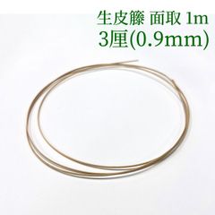 生皮籐 面取 1m  3厘(0.9mm)　ラタン 籐 手芸 材料 カゴ バッグ バスケット かご編み DIY