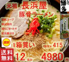 激安　1箱買い　博多の本格　豚骨ラーメン　元祖長浜屋協力　激旨 おすすめ送料込み