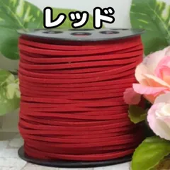 スエード紐　スエードコード　レッド5m