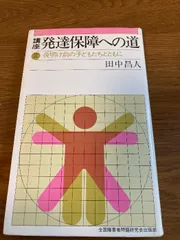 【中古】 発達をめぐる二つの道 復刻版/全国障害者問題研究会出版部/田中昌人 田中昌人 復刻版 講座発達保障への道