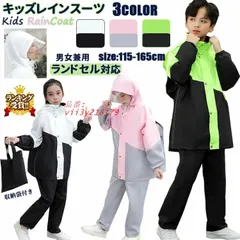 キッズ レインスーツ キッズ レインコート 子供 レインウェア 上下セット 女の子 ランドセル対応 ジュニア セパレート 軽量 男の子 アウトドア レインスーツ  vii3y218179