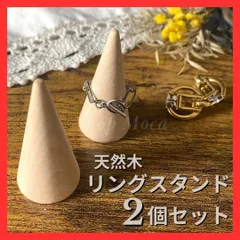 リングスタンド2個セット 天然木 リングホルダー 指輪立て 木製 インテリア 収納 アクセサリー シルバーリング ハンドメイド ディスプレイ