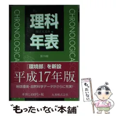 【中古】 理科年表をおもしろくする本/丸善出版/宇野正宏 Amazon.co.jp: 理科年表をおもしろくする本 (理科年表読本