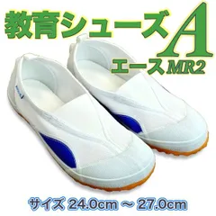 上履き 体育館履き 上靴 子供 小学校 中学校 高校 教育シューズ A エース MR2 青 ブルー 白 ホワイト スリッポン 校内履き 幅広 24.0cm〜27.0cm