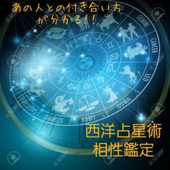 西洋占星術 相性鑑定