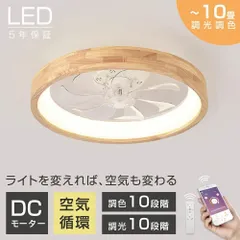 シーリングファン シーリングファンライト led 10畳 木目調 調光調色 DCモーター 逆回転機能 リモコン付 APP対応 メモリ機能 照明器具 天井