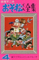 【中古】少年コミック おそ松くん全集(4)