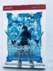 幻想水滸伝IV 4 公式ガイド ファーストエディション PS2 攻略本 初版 帯 Genso Suikoden IV Official Guide First Ed Strategy Book w/Obi