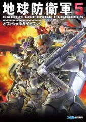 【中古】攻略本PS4-PC ≪シューティングゲーム≫ 地球防衛軍5 オフィシャルガイドブック