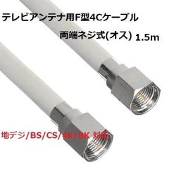 テレビアンテナ用F型4Cケーブル 1.5m