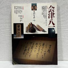 季刊 墨スペシャル 4号 会津八一
