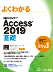 よくわかるＭｉｃｒｏｓｏｆｔ　Ａｃｃｅｓｓ２０１９基礎/富士通エフ・オ-・エム/富士通エフ・オー・エム（大型本）