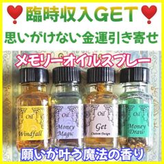 臨時収入GET❣️思いがけない金運引き寄せ☆メモリーオイルスプレー