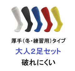 サッカーソックス 大人用 成人用 2足セット ストッキング 丈夫 無地 靴下 フットサル ハイソックス 軽量 速乾 冬用 厚手