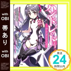 ハンドレッド ライトノベル 1-14巻セット（文庫） 全巻セット Amazon.co.jp: ハンドレッド ライトノベル 1-14巻セット : 本