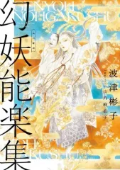 女性漫画 波津彬子セット 女性漫画 波津彬子セット 女性漫画 波津彬子セット