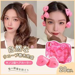 ヘアローラー[20個入]家庭 サロン用 DIY ヘアスタイル マッシュルームヘアカーラー 巻き髪用 髪に無害 手巻きカーラー ヘアカーラー 理髪カーラー 収納袋付き KBC