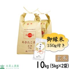 お米 米 玄米 あきたこまち 10kg (5kg×2袋)  令和4年産  秋田県産 御縁米（縁結び）150g付き