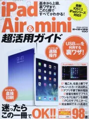 iPad Air & mini超活用ガイド-基本から上級、裏ワザまで、この1冊ですべてがわかる (英和MOOK らくらく講座 190)