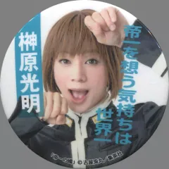 【中古】バッジ・ピンズ(男性) 榊原光明(三津谷亮) キャラクター缶バッジ 「第二章 學蘭歌劇『帝一の國』-決戦のマイムマイム」 決戦のガチャガチャ景品
