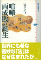 清水克行 喧嘩両成敗の誕生
