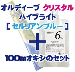 ミルボン　オルディーブクリスタル ハイブライト［セルリアンブルー］＋100mlオキシ(2剤）のセット　ヘアカラー