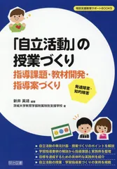 【中古】 自立活動の計画と展開 障害児教育の新領域 １/明治図書出版 中古】 自立活動の計画と展開 障害児教育の新領域 1/明治図書