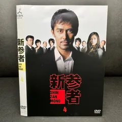 2024年最新】新参者 dvdの人気アイテム - メルカリ