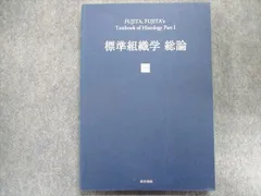 2023年最新】標準組織学総論の人気アイテム - メルカリ