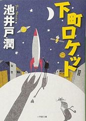 下町ロケット (小学館文庫)[Book]