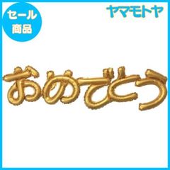 【特売】横浜風船 ひらがなレターバルーン おめでとう