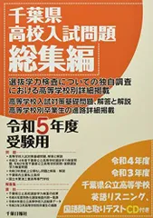 千葉県高校入試問題総集編: CD付 (令和5年受験用) 千葉日報社