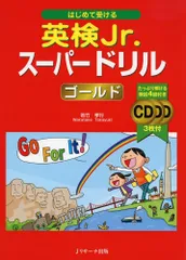 はじめて受ける 英検Jr.スーパードリル ゴールドのサムネイル