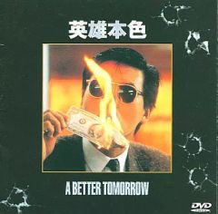 「男たちの挽歌 / 英雄本色」オリジナル・サウンドトラック CD 男たちの挽歌』（英雄本色）オリジナルサウンドトラックスコア 中古品