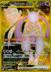 130/098/SV10/B/UR ロケット団のミュウツーex