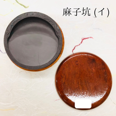 端渓硯　麻子坑　(イ)　円型