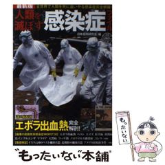 【中古】 人類を滅ぼす感染症ファイル 全世界で人間を死に追いやる感染症完全網羅！/竹書房/日本疫病研究会 人類を滅ぼす感染症ファイル 最新版 全世界で人間を死に追いやる感染症