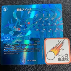転生スイッチ デュエキングmax2023 4枚【DM0084】のサムネイル