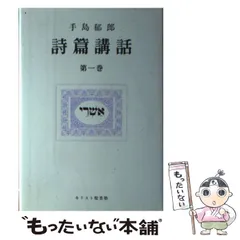 【中古】 熊本の空の下に 私と手島先生 上/手島郁郎文庫/キリスト聖書塾 中古】 熊本の空の下に 私と手島先生 上/手島郁郎文庫/キリスト