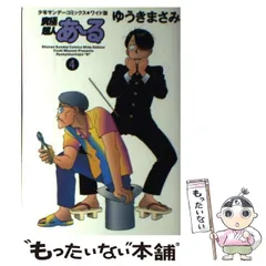【中古】 究極超人あ～る 4 (少年サンデーコミックスワイド版) / ゆうき まさみ / 小学館