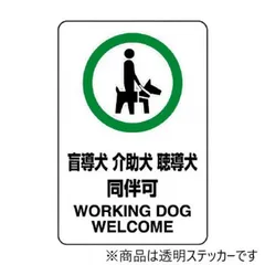 ユニット 透明ステッカー(大)　盲導犬介助犬… 807-55