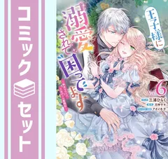 【セット】王子様に溺愛されて困ってます～転生ヒロイン、乙女ゲーム奮闘記～　コミック　1-6巻セット (一迅社) [Comic] 三浦ひらく and 月神サキ／アオイ冬子