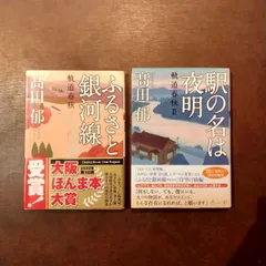 【高田郁 文庫２冊セット】ふるさと銀河線・駅の名は夜明　《軌道春秋》