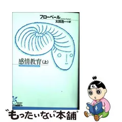 2024年最新】感情教育 フローベールの人気アイテム - メルカリ