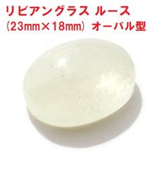 リビアングラス　ルース　(23mm×18mm)　オーバル型　導きの石