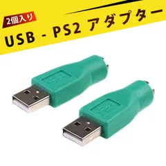 【2個入り】USBマウス PS2変換アダプター ps2 usb 変換 usb 変換コネクタ USBオス to PS2メス 変換コネクタ 遅延なし ドライバ不要 即插即用 USBマウスをPS2ポート搭載のパソコンで簡単に使用可能