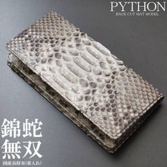 長財布 二つ折り 小銭入れなし ナチュラル 錦蛇無双 バックカットモデル 蛇革 パイソン レザー 蛇皮 ヘビ革 マット 金運 開運 風水 国産 日本製 PMLMのサムネイル