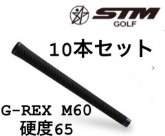 ゴルフグリップ　一本お得！！STM G-REX M60(硬度65)バックライン無し　10本セット