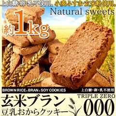 おやつで食物繊維☆玄米ブラン豆乳おからクッキー1kgSM00010368
